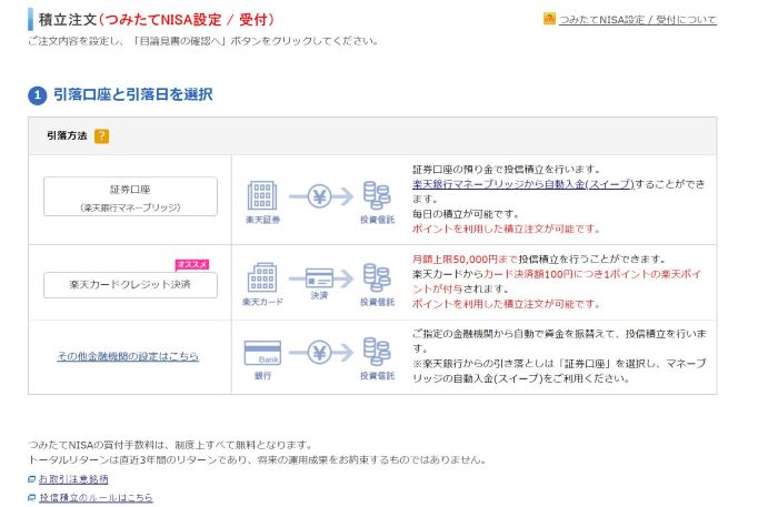 楽天証券でつみたてnisaの投資信託を買ってみたよ Nisa口座開設後 無知こそコスト 節約実践部