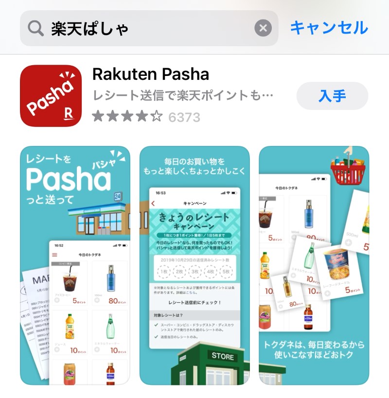 1-楽天パシャのアプリをストアからダウンロード＆インストール