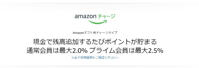 Amazonチャージで最大2.5%のポイント還元