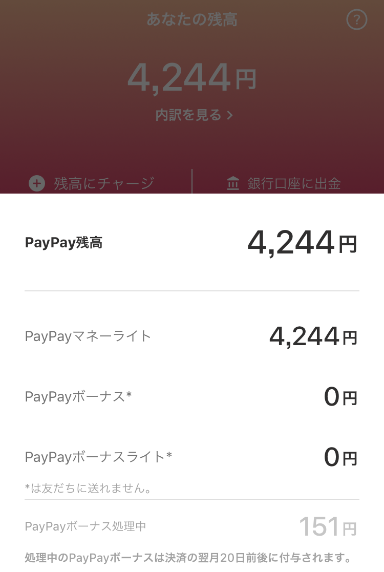 PayPayアプリ内からポイント残高の内訳と反映日を確認可能