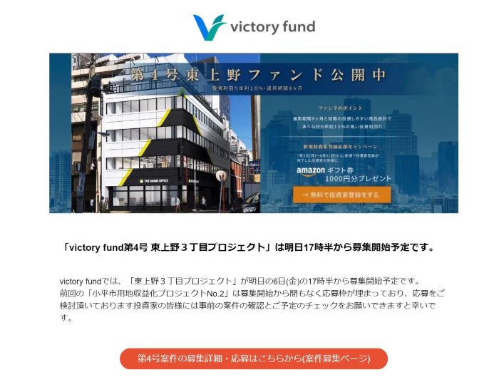 ★★victoryfundからの募集予告のメール内容(第四弾ファンド)_700