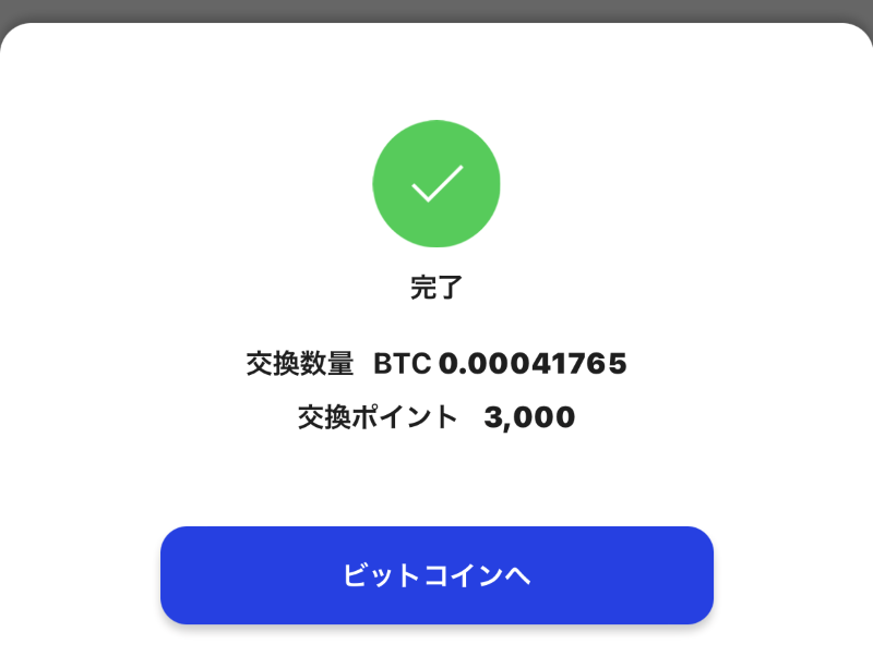 ★ビットコインを3000円分だけ交換_2注文画面