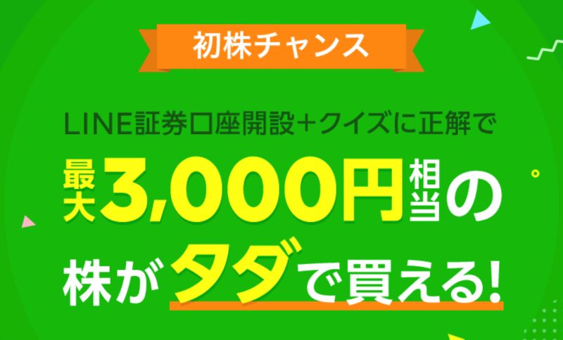 ★初株チャンスキャンペーン(LINE証券公式バナー)
