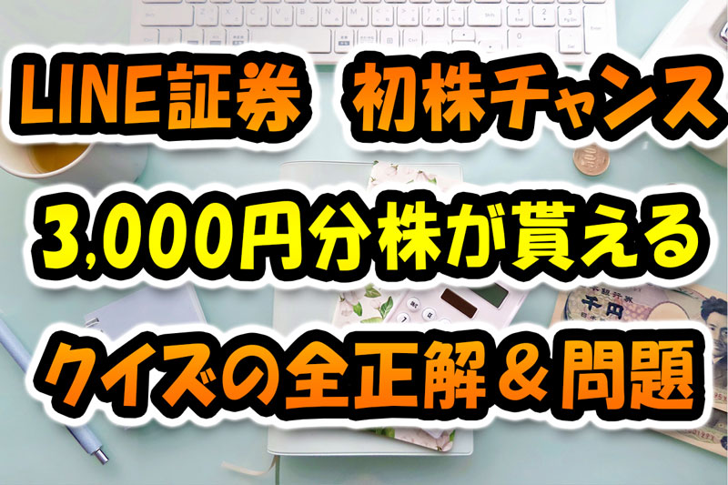 【LINE証券】初株チャンス3,000円分株が貰えるCP！クイズの正解