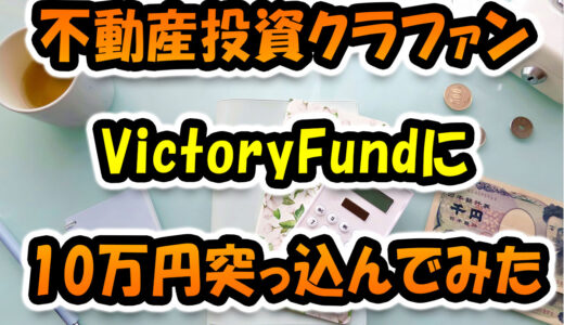 【不動産投資クラファン】VictoryFundの利回り10%に10万円突っ込んでみた