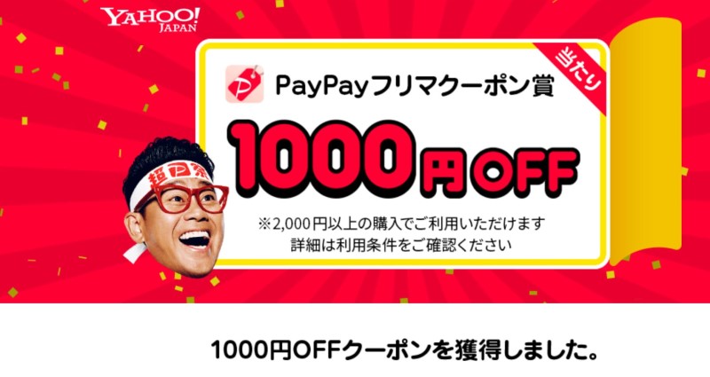 スピードくじの当たりの例_PayPayフリマ1000円OFFクーポンが当たった