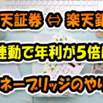 楽天証券と楽天銀行の連動で年利が５倍に！マネーブリッジのやり方