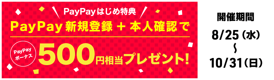 超PayPay祭のキャンペーン➁_新規登録＆本人確認完了で500円分のポイント還元