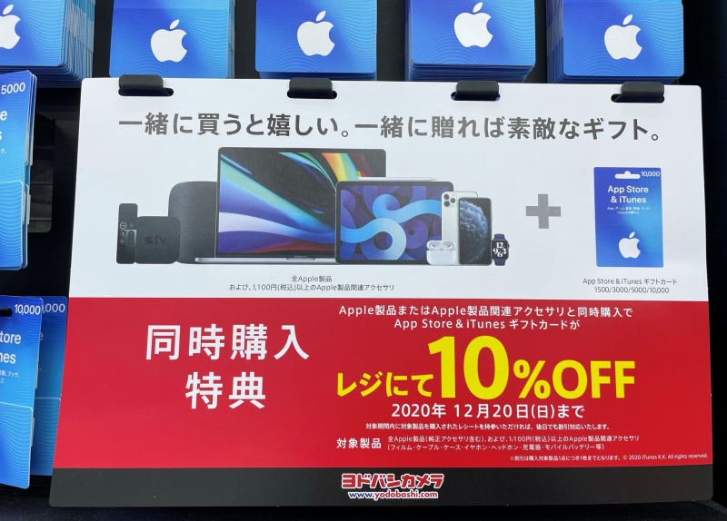 2020年12月のヨドバシカメラのiTuensカードのキャンペーンは「Apple製品＆Appleアクセサリと同時購入で10%OFF」