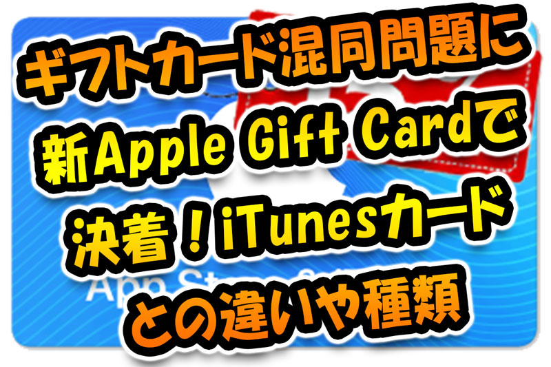 Appleのギフトカード種類多すぎ問題に新apple Gift Cardで決着 Itunesカードとの違いや種類 無知こそコスト 節約実践部