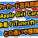Appleのギフトカード種類多すぎ問題に新Apple-Gift-Cardで決着！iTunesカードとの違いや種類