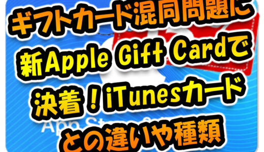 Appleのギフトカード種類多すぎ問題に新Apple Gift Cardで決着！iTunesカードとの違いや種類