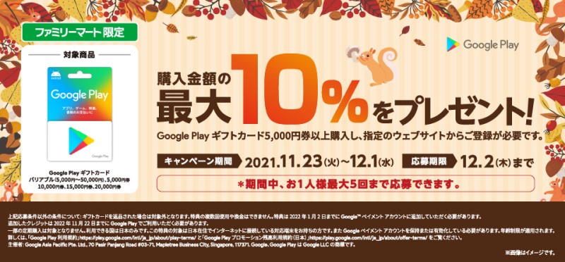 ■ファミマ限定_2021年12月1日まで_GooglePlayギフト10%増量キャンペーン