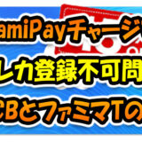 FamiPay(ファミペイ)チャージでクレカ登録ができない問題！JCBとファミマTカードのみ