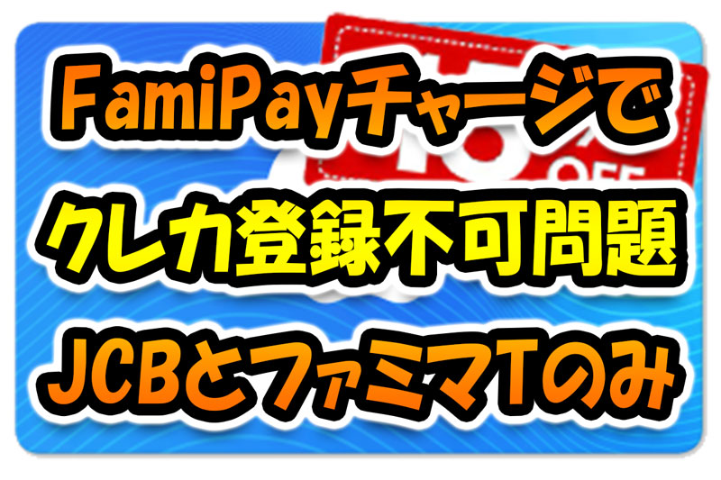 FamiPay(ファミペイ)チャージでクレカ登録ができない問題！JCBとファミマTカードのみ