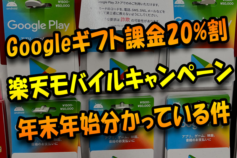 Googleギフト課金が 割引のキャンペーン 楽天モバイルが年末年始に分かっている件 無知こそコスト 節約実践部