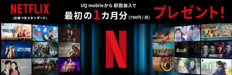 NetflixU!モバイルから初回加入で最初の1か月分プレゼントキャンペーン_公式バナー