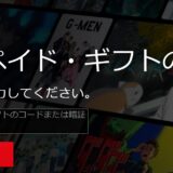 Netflixのプリペイドギフトの入力方法