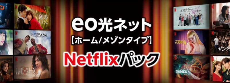 eo光ネット×Netflixセット_公式バナー