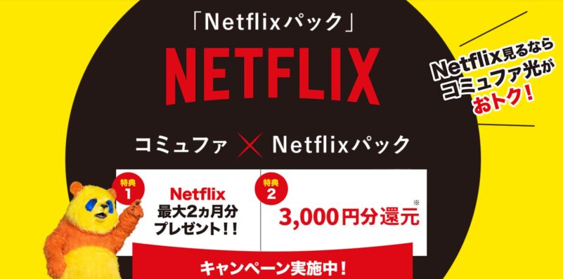 コミュファ×Netflixパックの特典「Netflixが最大2か月無料」