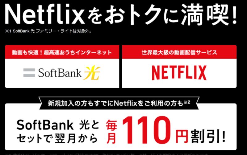 ソフトバンク光Netflixパック