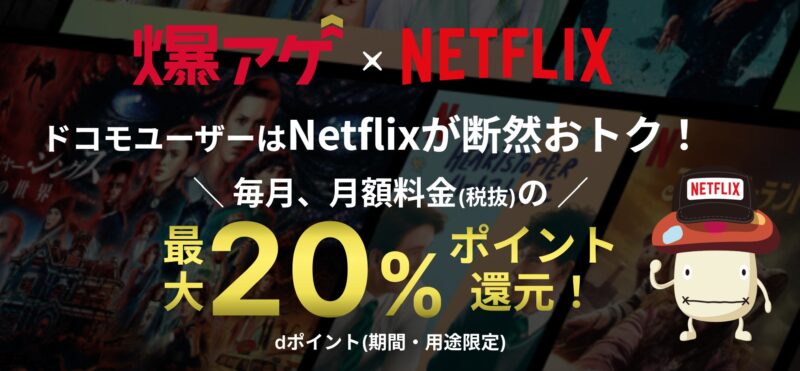 ドコモの爆アゲ×ネットフリックス最大20%還元キャンペーン